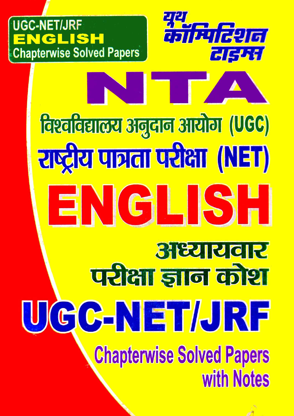 NTA/UGC NET/JRF English अध्यायवार परीक्षा ज्ञान कोश Chapterwise Solved Papers With Notes - Page 1