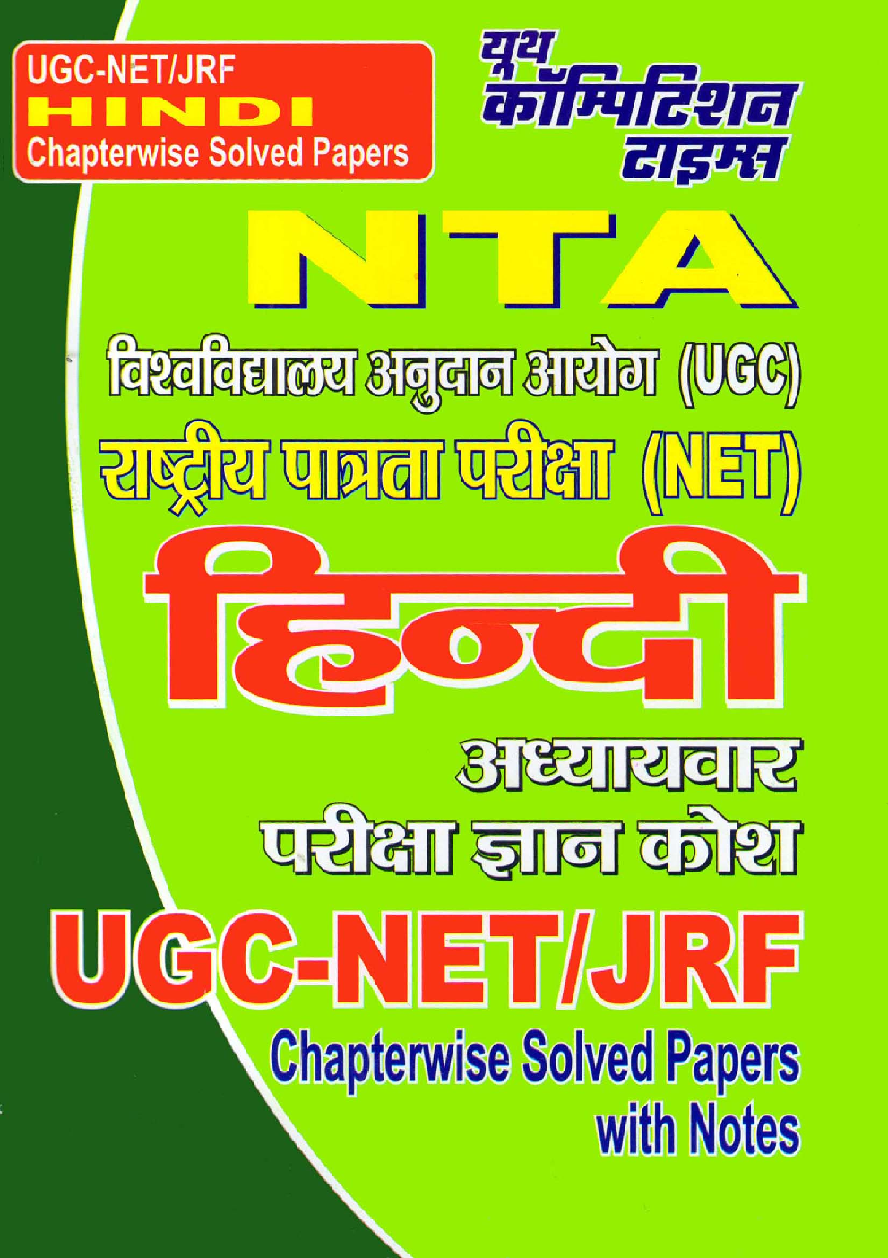 NTA/UGC NET/JRF हिंदी अध्यायवार परीक्षा ज्ञान कोश Chapterwise Solved Papers With Notes - Page 1