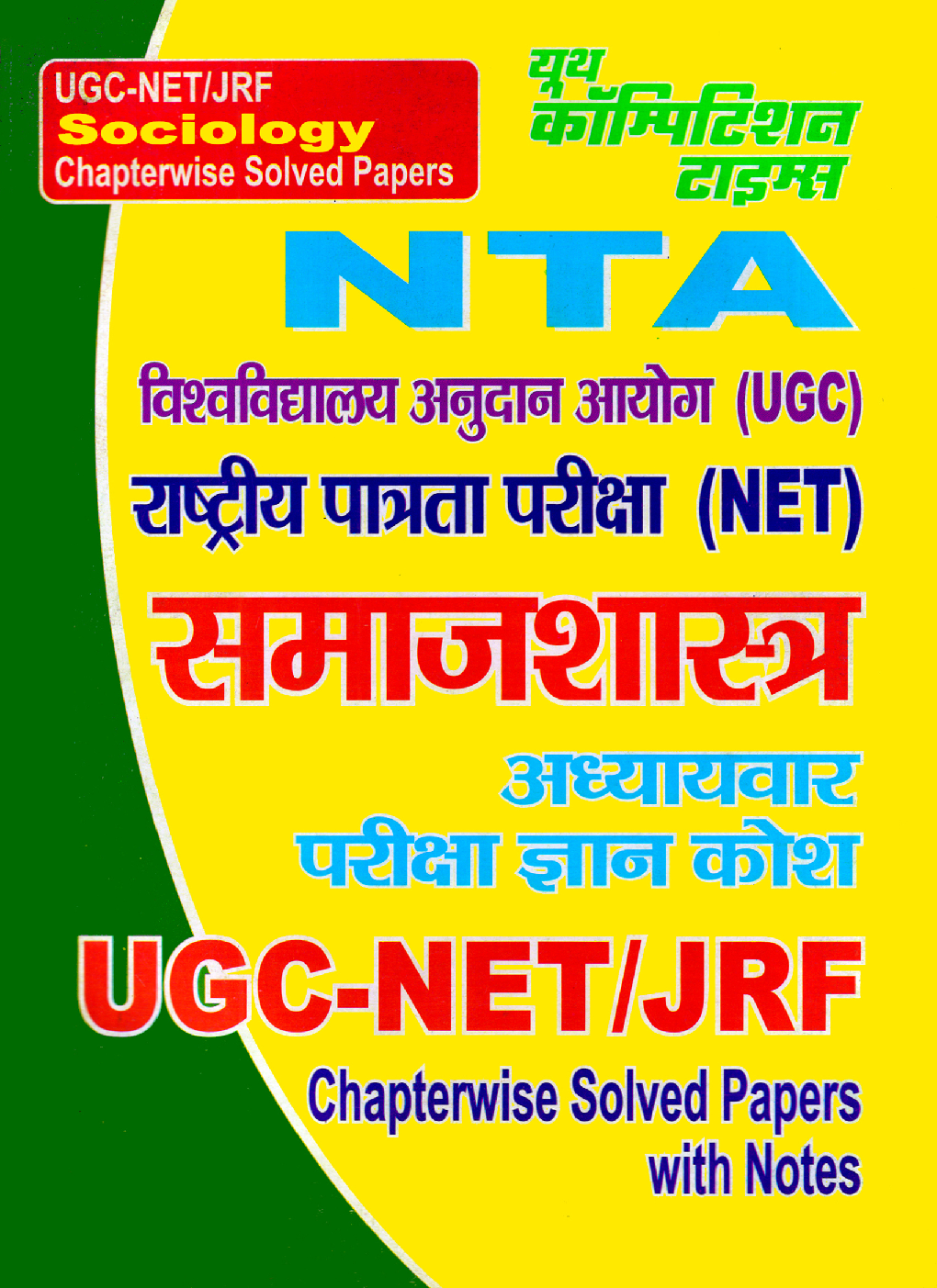 NTA/UGC NET/JRF समाजशास्त्र अध्यायवार परीक्षा ज्ञान कोश Chapterwise Solved Papers With Notes - Page 1