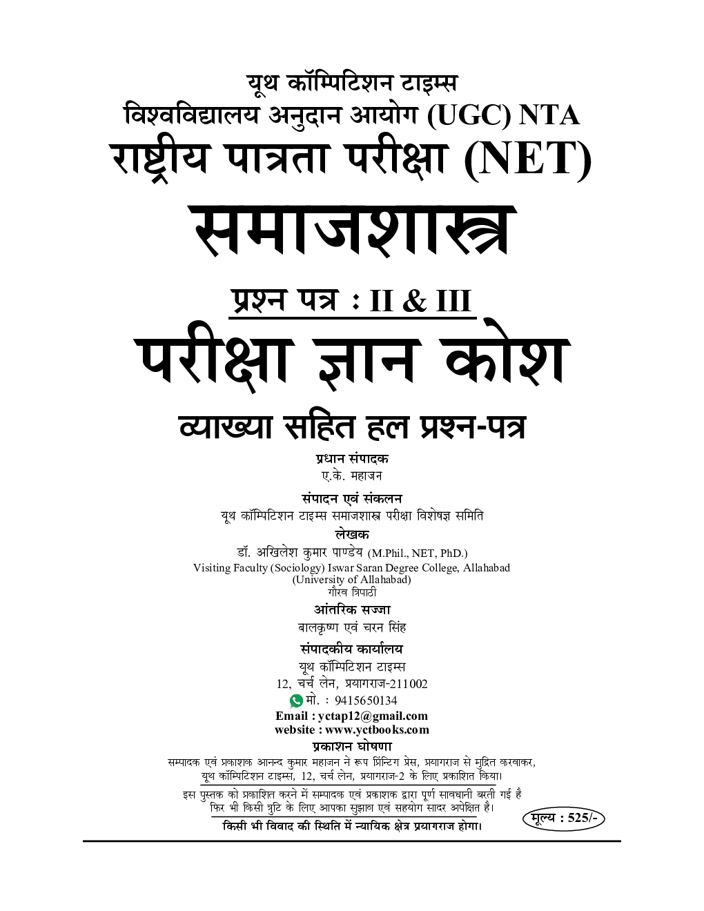 NTA/UGC NET/JRF समाजशास्त्र अध्यायवार परीक्षा ज्ञान कोश Chapterwise Solved Papers With Notes - Page 2