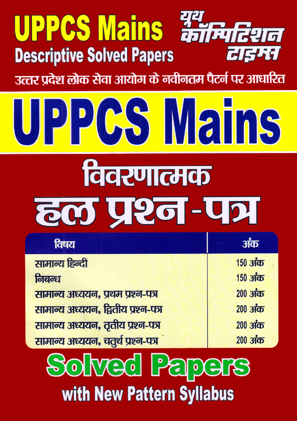 UPPCS (Mains) सामान्य हिंदी, निबन्ध एवं सामान्य अध्ययन विवरणात्मक हल प्रश्न पत्र - Page 1