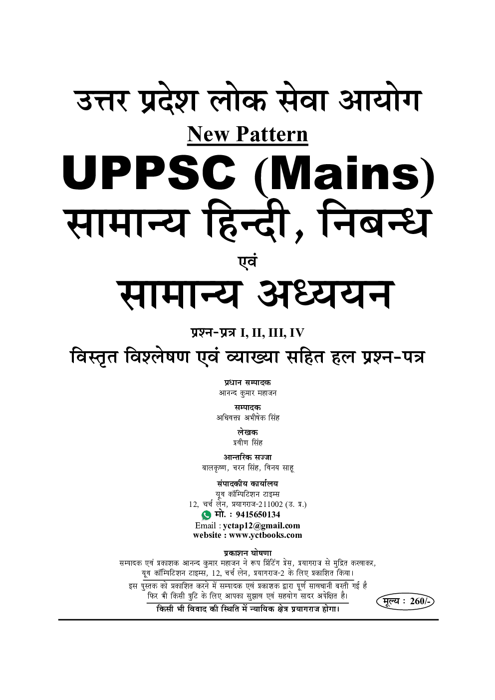 UPPCS (Mains) सामान्य हिंदी, निबन्ध एवं सामान्य अध्ययन विवरणात्मक हल प्रश्न पत्र - Page 2