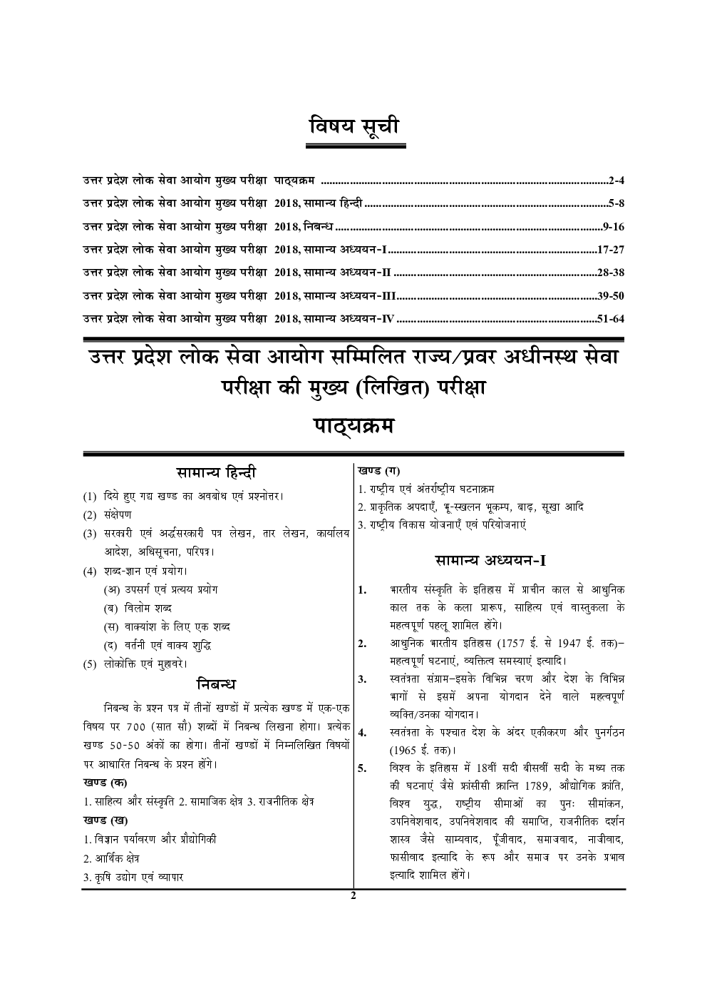 UPPCS (Mains) सामान्य हिंदी, निबन्ध एवं सामान्य अध्ययन विवरणात्मक हल प्रश्न पत्र - Page 3