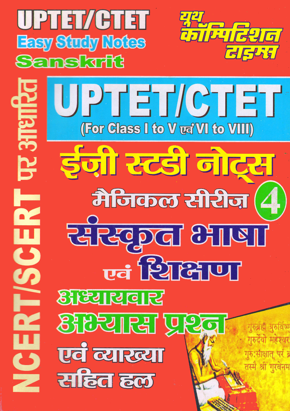 UPTET/CTET इजी स्टडी नोट्स मैजिकल सीरीज 4 संस्कृत भाषा एवं शिक्षण अध्यायवार अभ्यास प्रश्न एवं व्याख्या सहित हल - Page 1