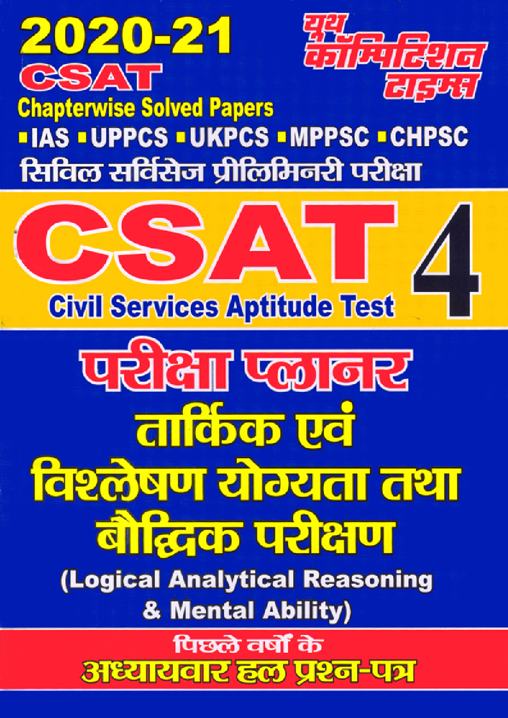 CSAT 4 परीक्षा प्लानर तार्किक एवं विश्लेषण योग्यता तथा बौद्धिक परीक्षण - Page 1