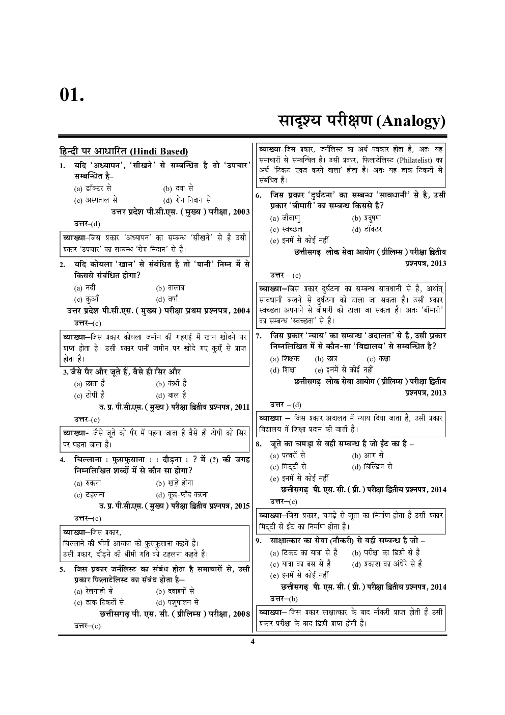 CSAT 4 परीक्षा प्लानर तार्किक एवं विश्लेषण योग्यता तथा बौद्धिक परीक्षण - Page 5