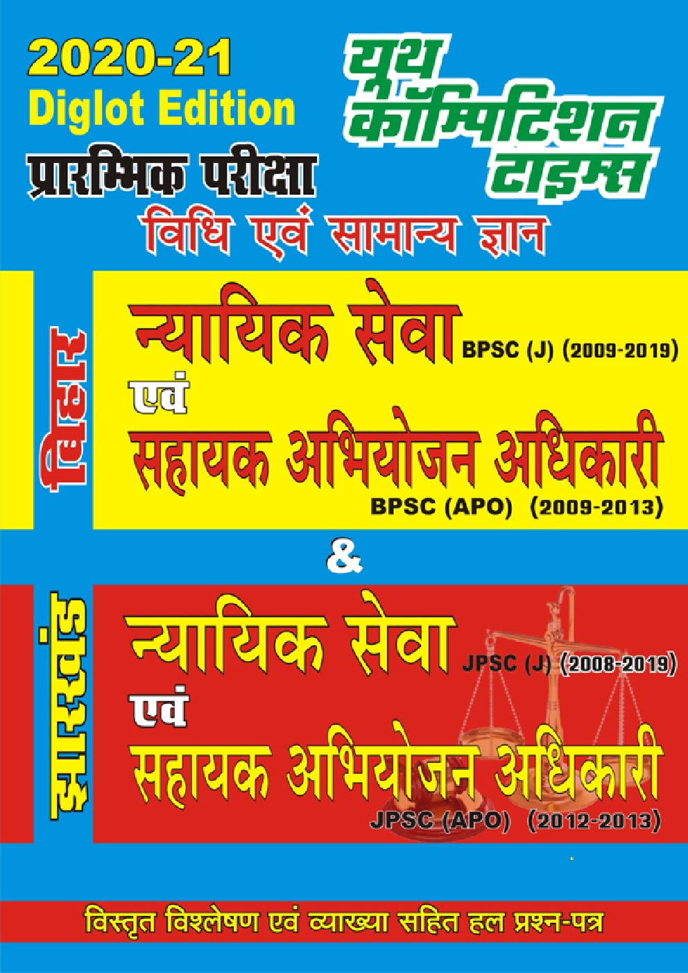 बिहार / झारखण्ड न्यायिक सेवा (प्रारंभिक) परीक्षा एवं सहायक अभियोजन अधिकारी (प्रारंभिक) विधि एवं सामान्य अध्ययन - Page 1