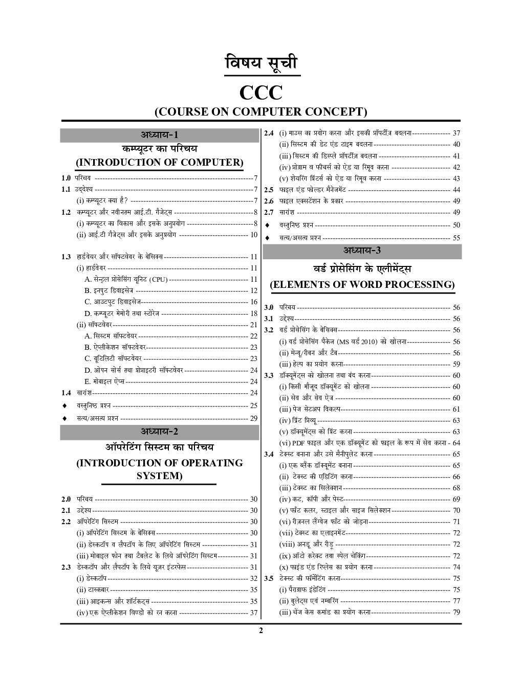 CCC कम्प्यूटर सेलेक्टर नोट्स एवं प्रश्न बैंक - Page 3