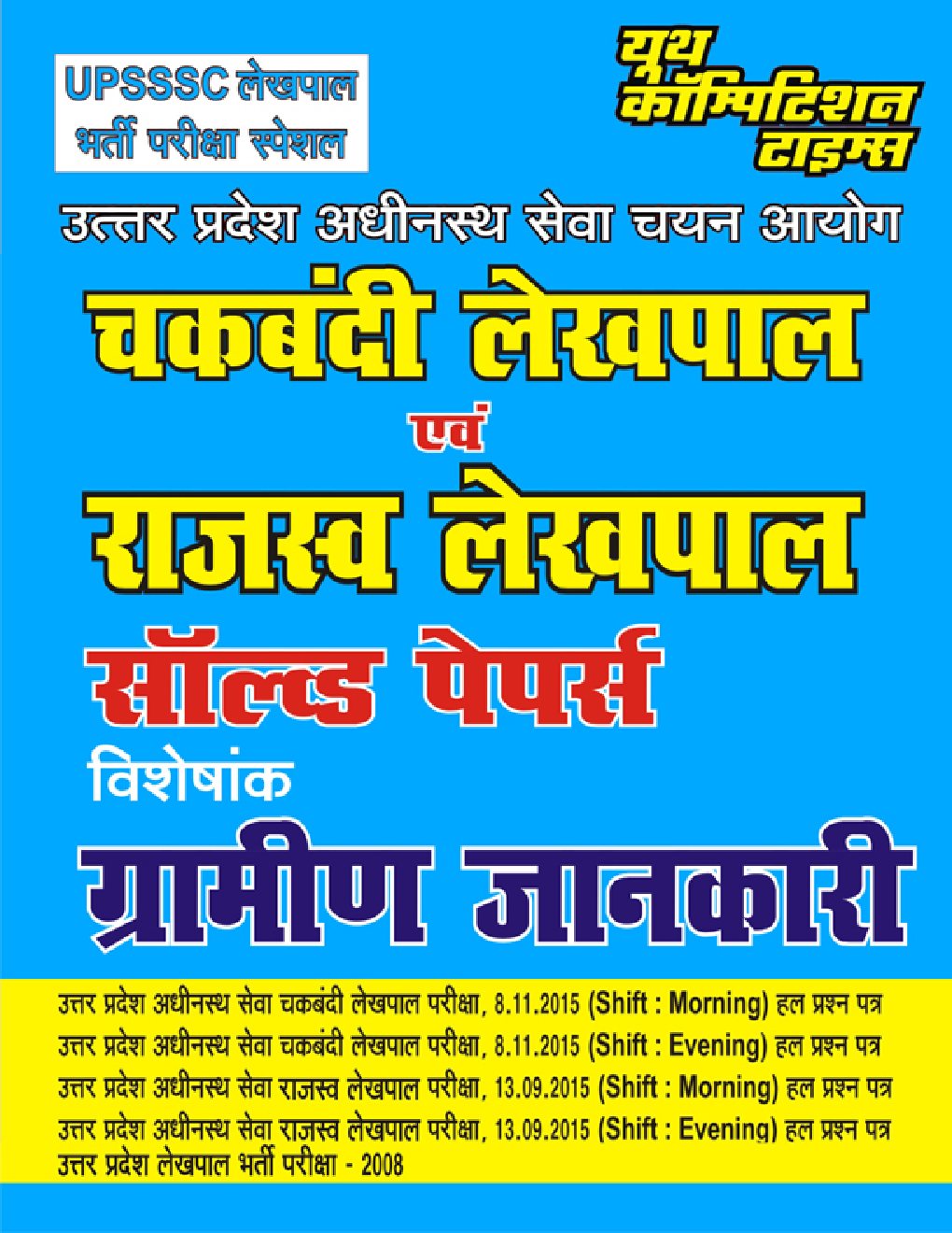 चकबंदी लेखपाल एवं राजस्व लेखपाल साल्व्ड पेपर्स - Page 1