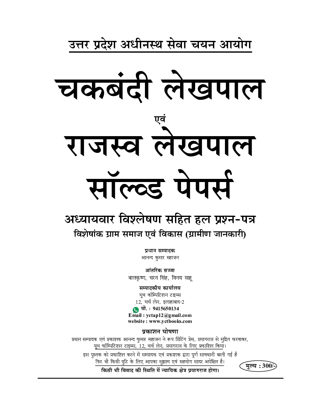 चकबंदी लेखपाल एवं राजस्व लेखपाल साल्व्ड पेपर्स - Page 2