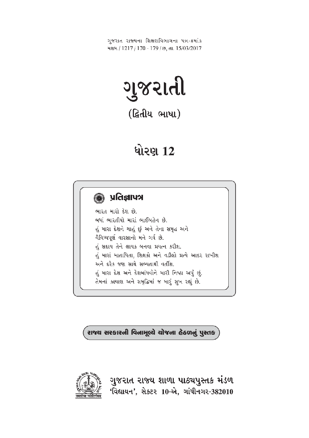 GSBST Textbook Gujarati Second Language For Class - XII - Page 2