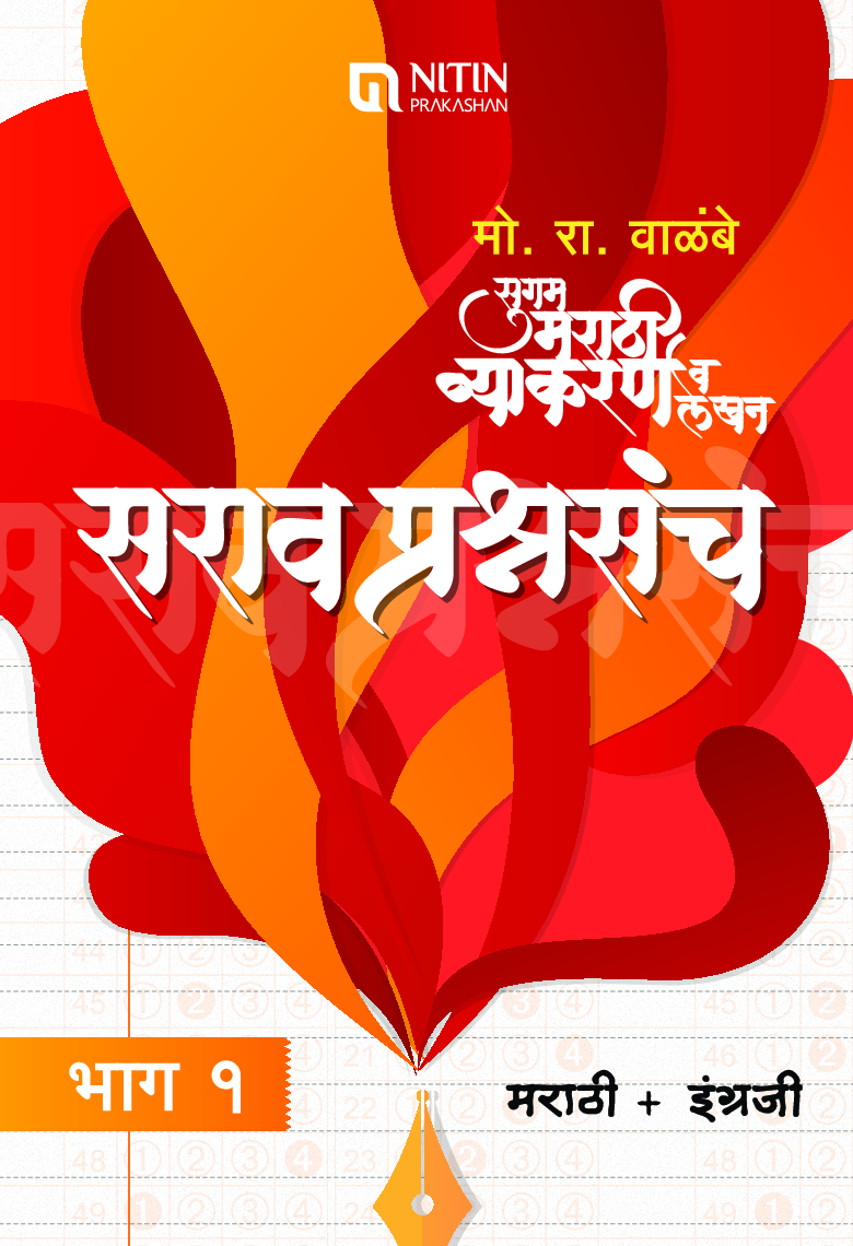 सुगम मराठी व्याकरण व लेखन सराव प्रशंसंच Part-1 - Page 1