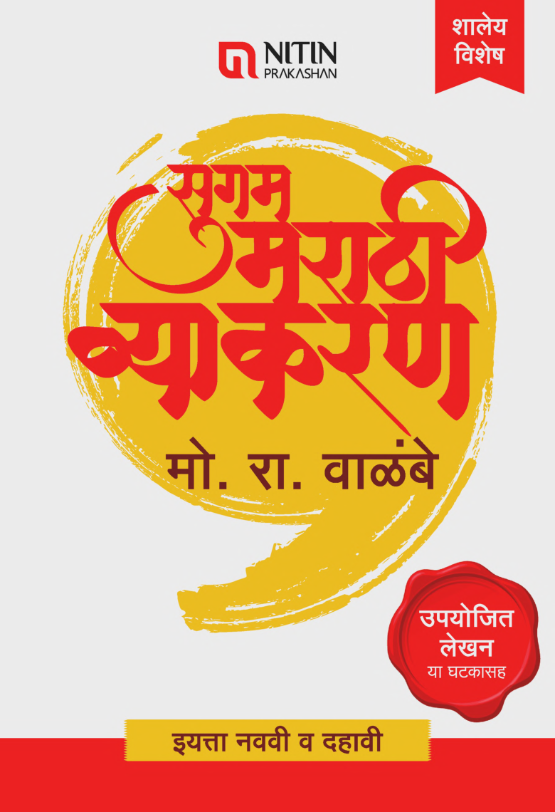 सुगम मराठी व्याकरण For Class - IX & X - Page 1