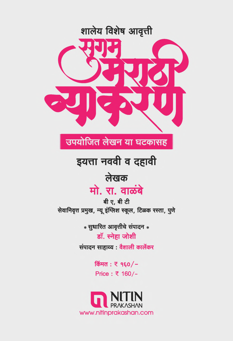 सुगम मराठी व्याकरण For Class - IX & X - Page 4