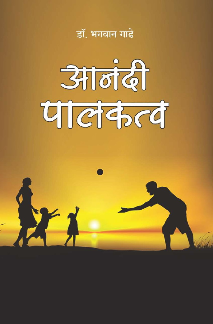 आनंदी पालकत्व - Page 1