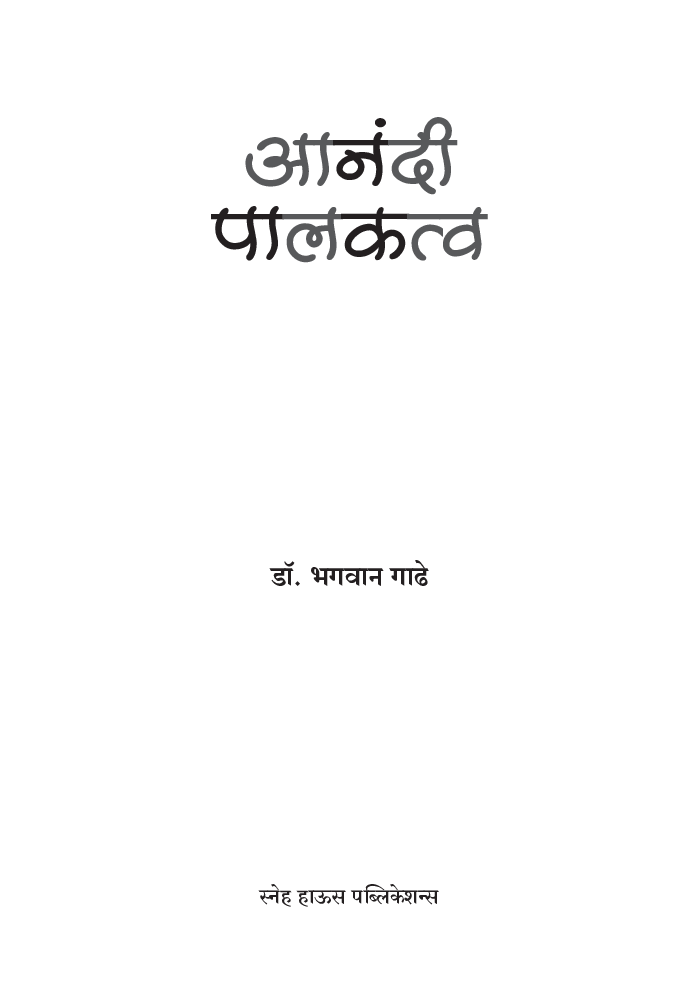 आनंदी पालकत्व - Page 2