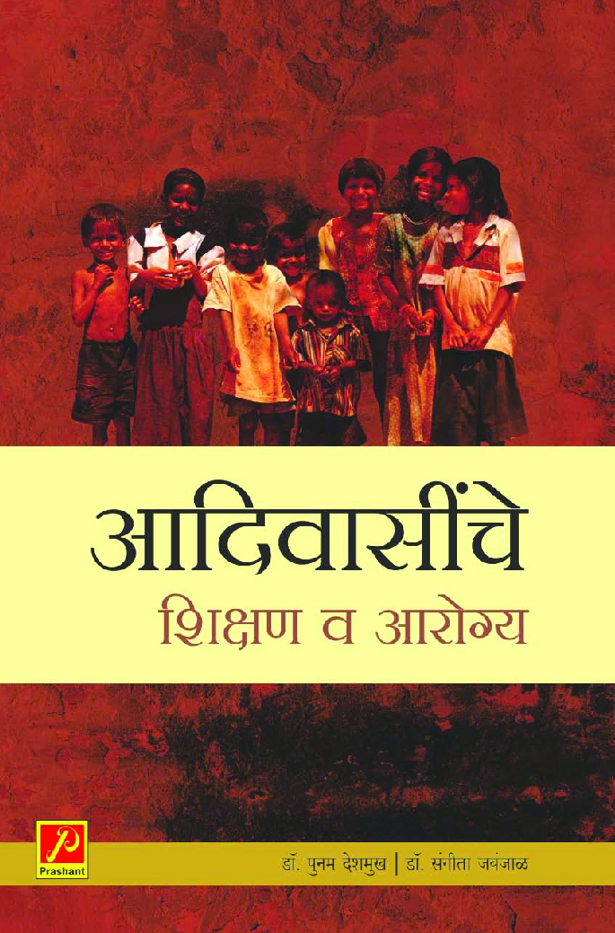 आदिवासींचे शिक्षण व आरोग्य - Page 1