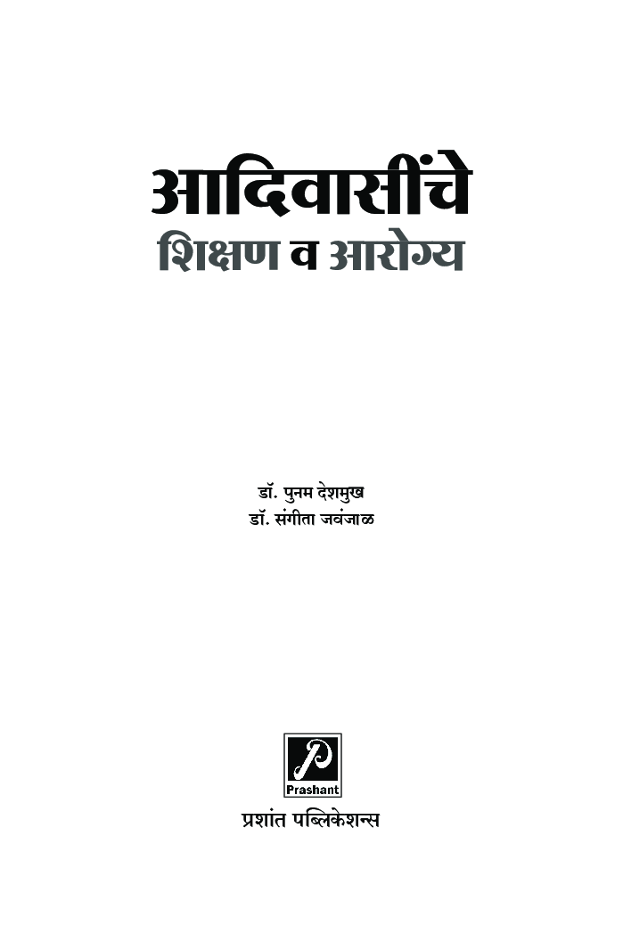 आदिवासींचे शिक्षण व आरोग्य - Page 2