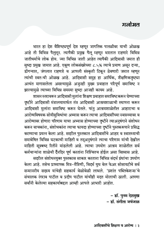 आदिवासींचे शिक्षण व आरोग्य - Page 4