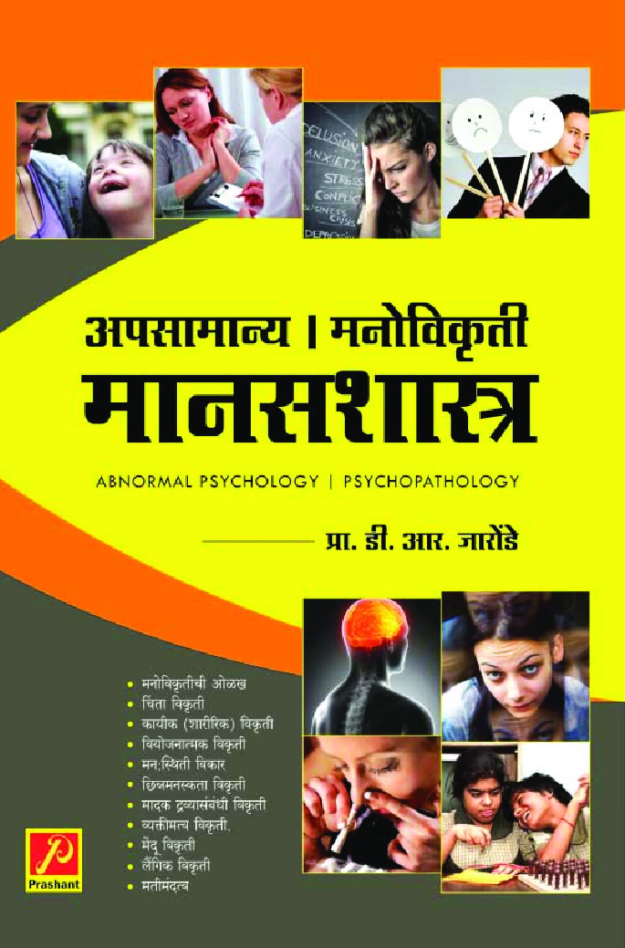 अपसामान्य - मनोविकृती मानसशास्त्र - Page 1