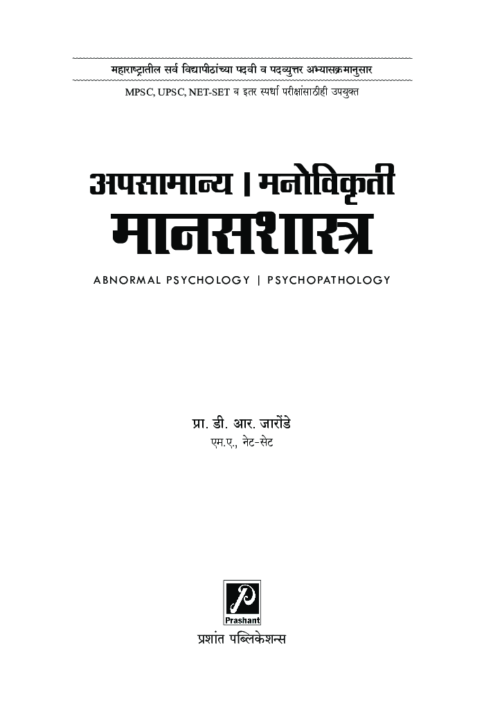 अपसामान्य - मनोविकृती मानसशास्त्र - Page 2