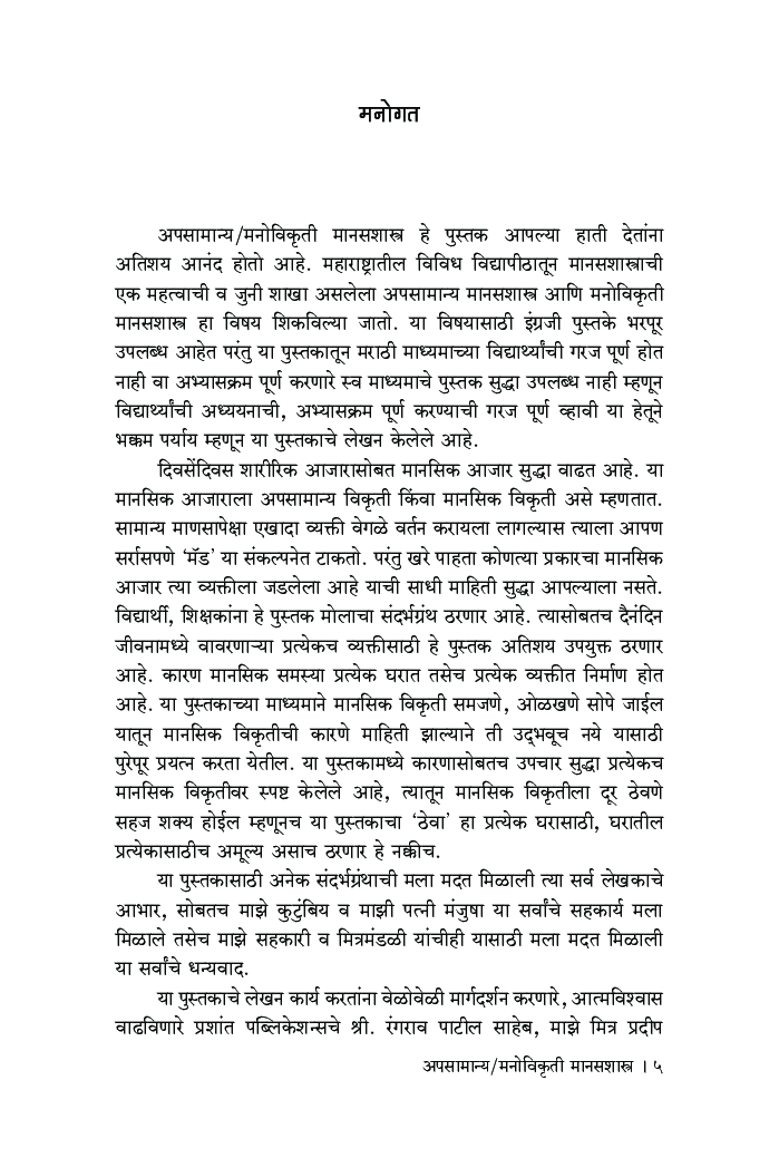 अपसामान्य - मनोविकृती मानसशास्त्र - Page 4