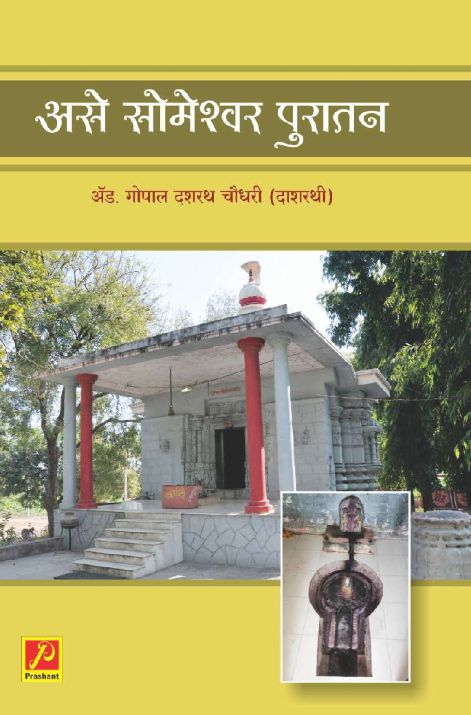 असे सोमेश्वर पुरातन - Page 1