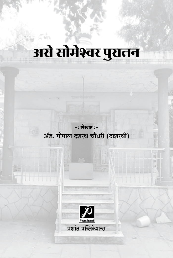 असे सोमेश्वर पुरातन - Page 2
