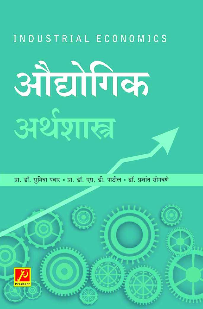 औद्योगिक अर्थशास्त्र - Page 1