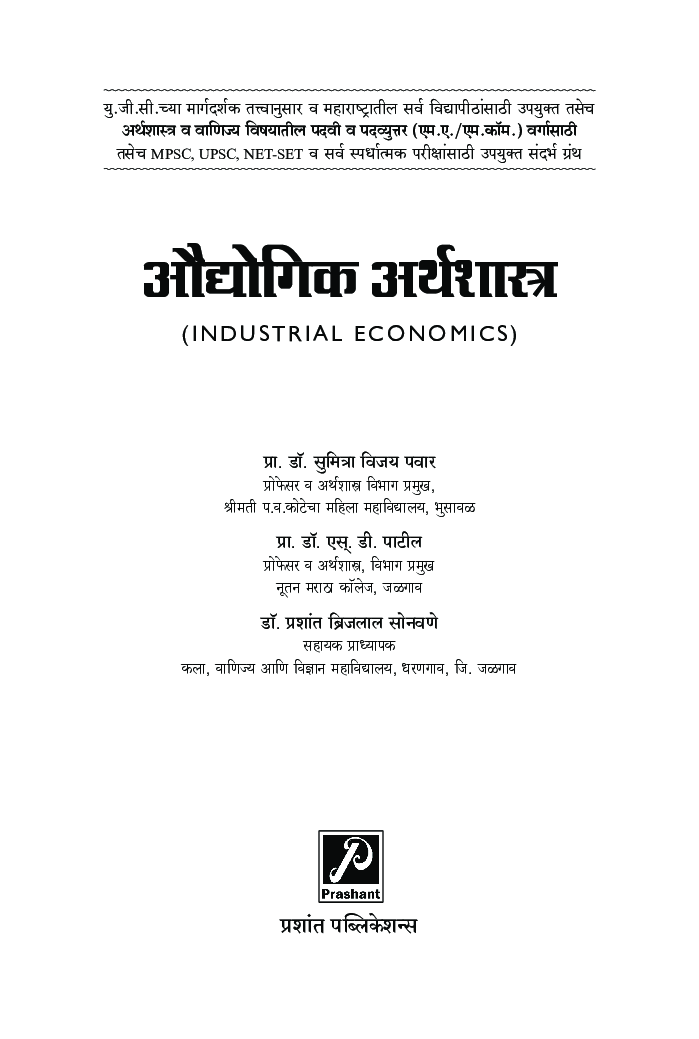 औद्योगिक अर्थशास्त्र - Page 2