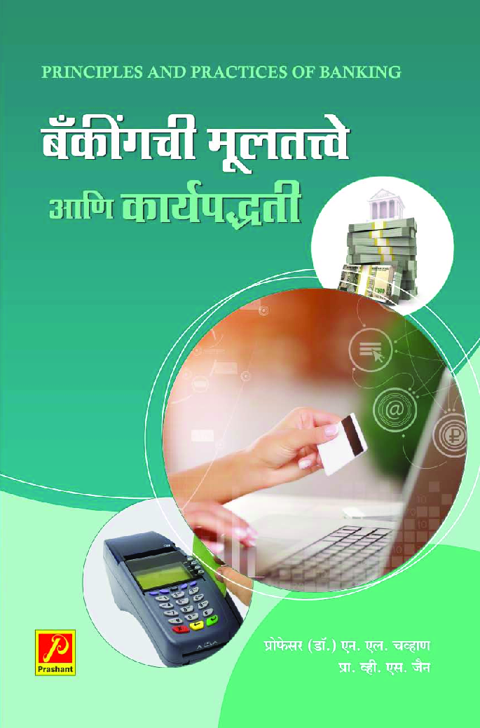 बँकींगची मूलतत्त्वे आणि कार्यपद्धती - Page 1