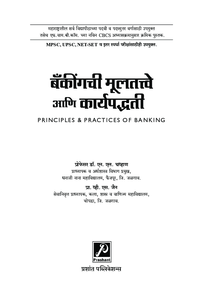 बँकींगची मूलतत्त्वे आणि कार्यपद्धती - Page 2