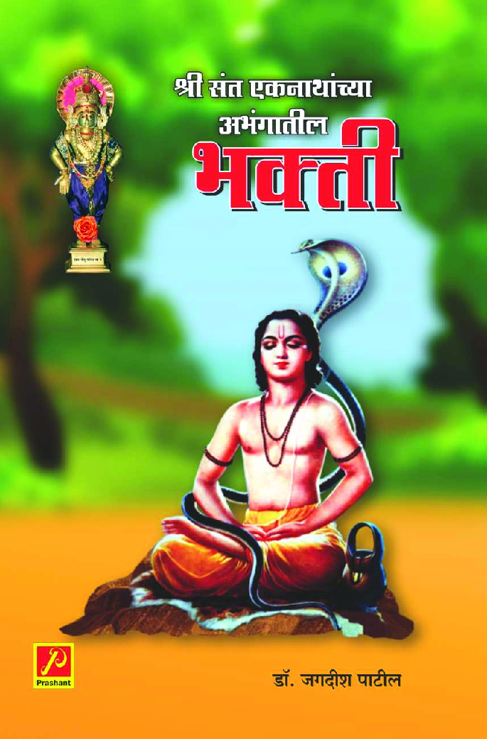 श्री संत एकनाथांच्या अभंगातील भक्ती - Page 1
