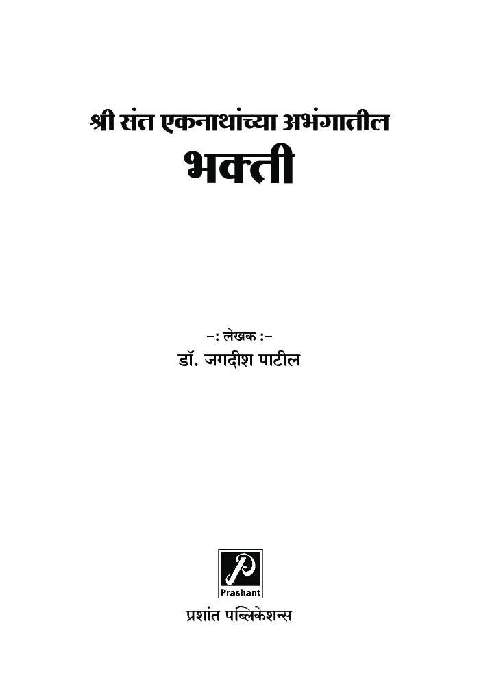 श्री संत एकनाथांच्या अभंगातील भक्ती - Page 2