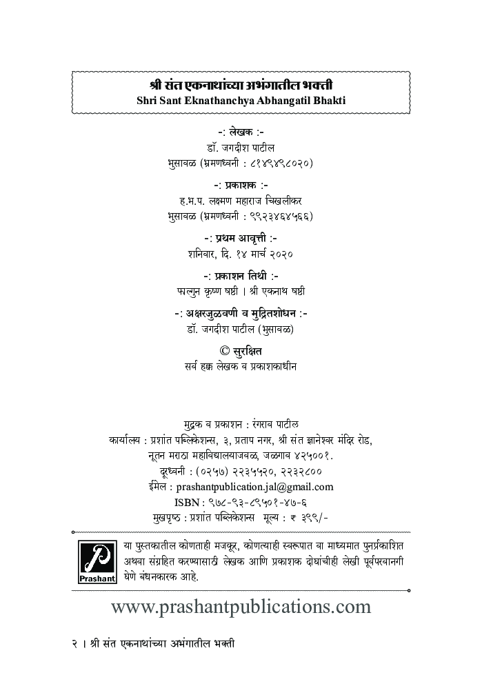 श्री संत एकनाथांच्या अभंगातील भक्ती - Page 3