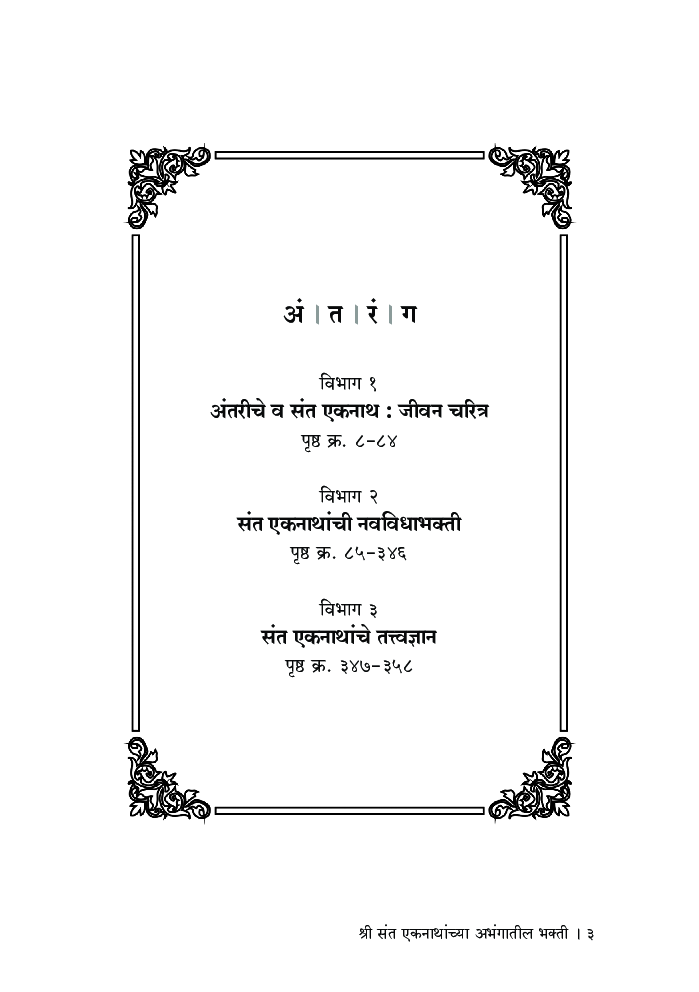 श्री संत एकनाथांच्या अभंगातील भक्ती - Page 4