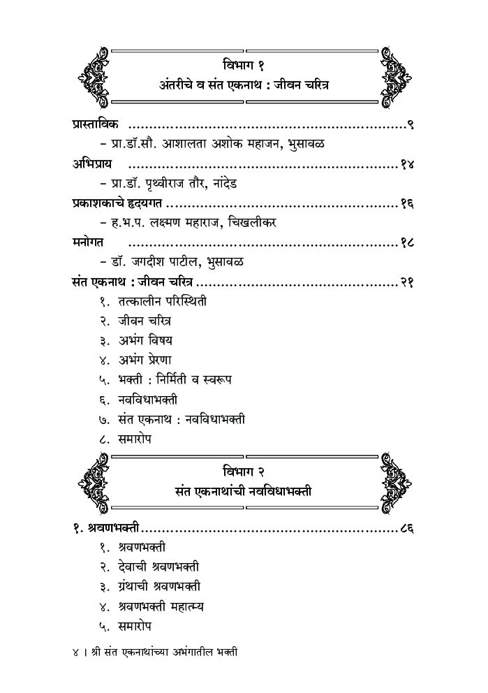 श्री संत एकनाथांच्या अभंगातील भक्ती - Page 5