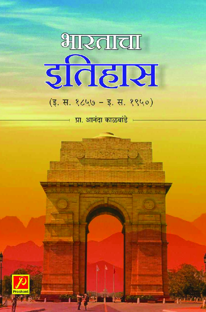 भारताचा इतिहास (इ स 1857 - इ स 1950) - Page 1
