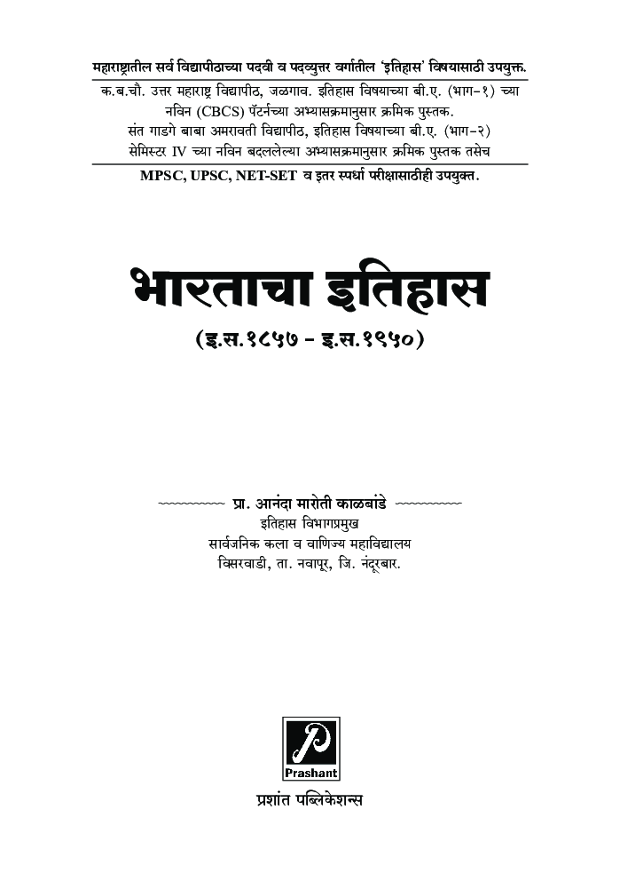 भारताचा इतिहास (इ स 1857 - इ स 1950) - Page 2