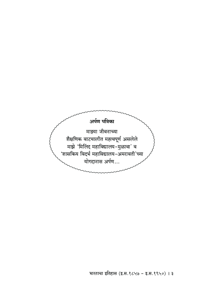 भारताचा इतिहास (इ स 1857 - इ स 1950) - Page 4