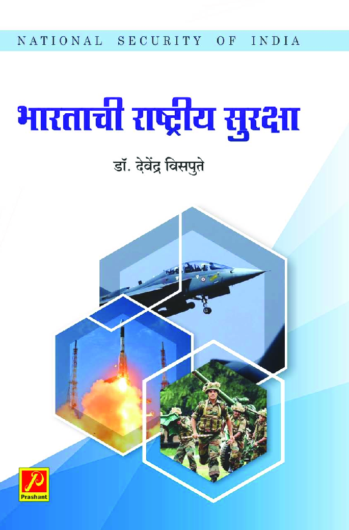 भारताची राष्ट्रीय सुरक्षा - Page 1