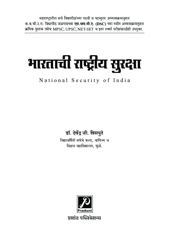 भारताची राष्ट्रीय सुरक्षा - Page 2