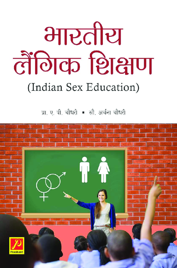 भारतीय लैंगिक शिक्षण - Page 1