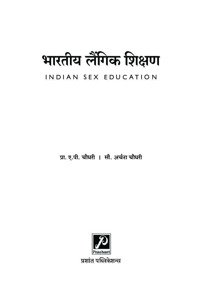 भारतीय लैंगिक शिक्षण - Page 2