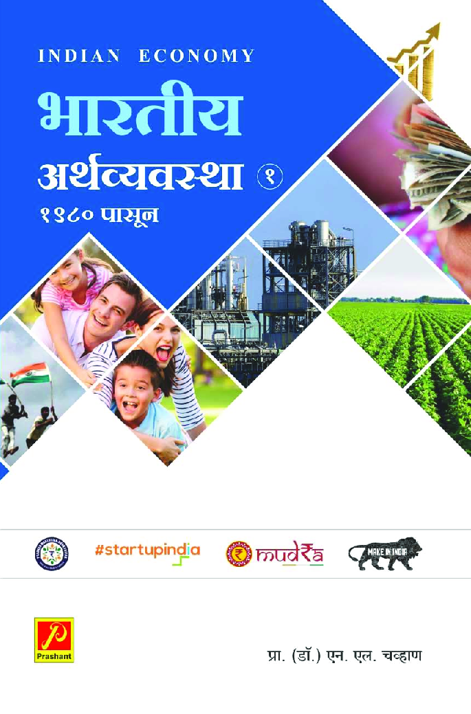 भारतीय अर्थव्यवस्था (भाग-1) - Page 1