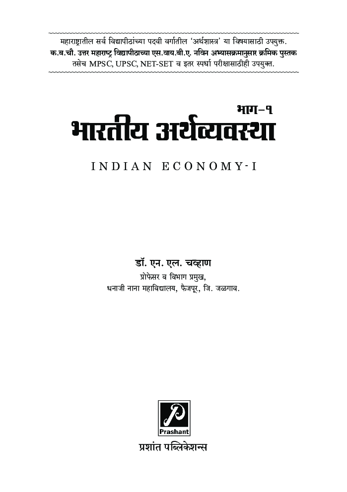 भारतीय अर्थव्यवस्था (भाग-1) - Page 2