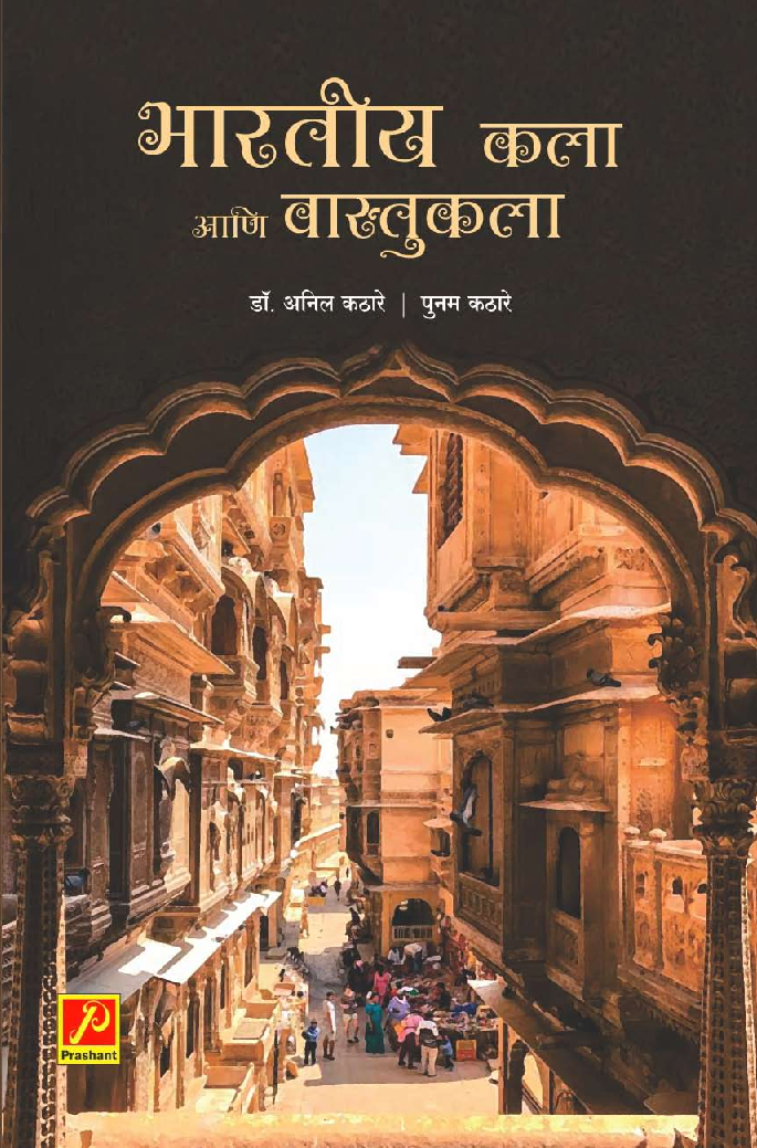 भारतीय कला आणि वास्तुकला - Page 1