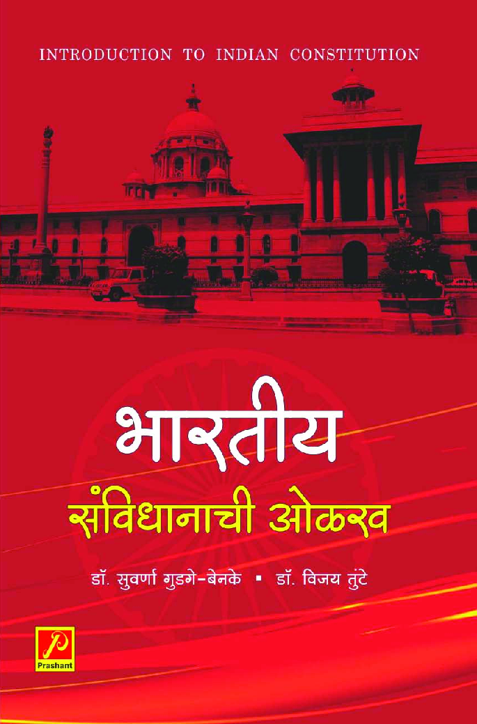 भारतीय संविधानाची ओळख - Page 1