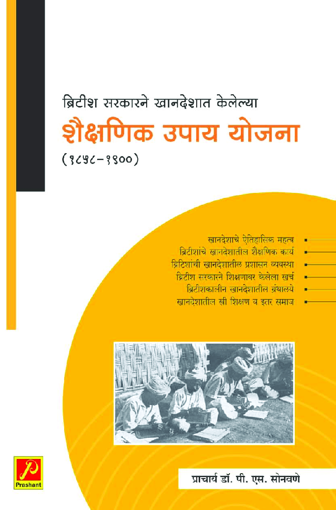 ब्रिटीश सरकारने खानदेशात केलेल्या शैक्षणिक उपाय योजना (1858-1900) - Page 1