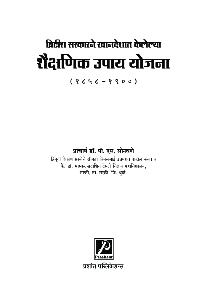 ब्रिटीश सरकारने खानदेशात केलेल्या शैक्षणिक उपाय योजना (1858-1900) - Page 2